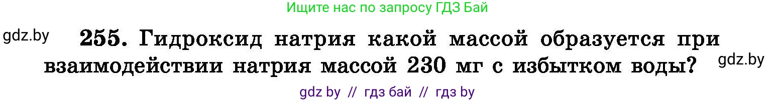 Химия, 8 класс Сборник задач, авторы: Хвалюк Виктор Николаевич, Резяпкин Виктор Ильич, издательство Адукацыя i выхаванне, Минск, 2019, голубого цвета, страница 52, номер 255, Условие