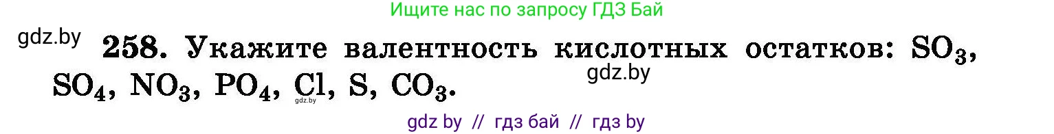 Химия, 8 класс Сборник задач, авторы: Хвалюк Виктор Николаевич, Резяпкин Виктор Ильич, издательство Адукацыя i выхаванне, Минск, 2019, голубого цвета, страница 53, номер 258, Условие