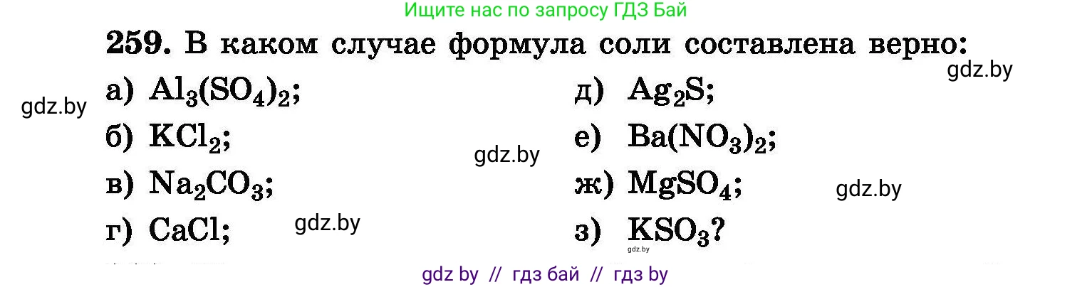 Химия, 8 класс Сборник задач, авторы: Хвалюк Виктор Николаевич, Резяпкин Виктор Ильич, издательство Адукацыя i выхаванне, Минск, 2019, голубого цвета, страница 53, номер 259, Условие