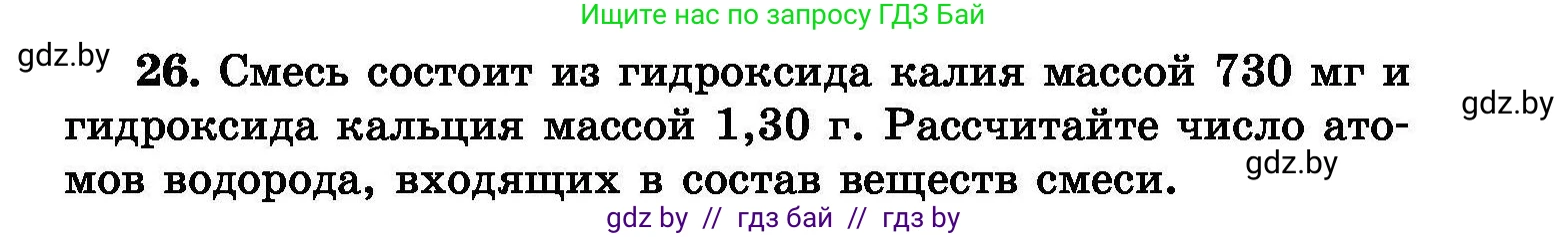 Химия, 8 класс Сборник задач, авторы: Хвалюк Виктор Николаевич, Резяпкин Виктор Ильич, издательство Адукацыя i выхаванне, Минск, 2019, голубого цвета, страница 11, номер 26, Условие