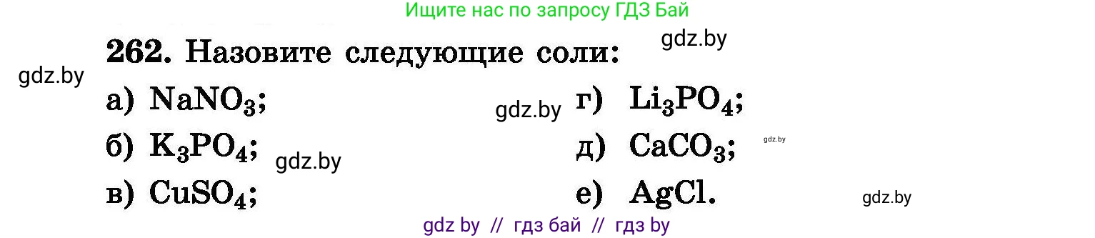 Химия, 8 класс Сборник задач, авторы: Хвалюк Виктор Николаевич, Резяпкин Виктор Ильич, издательство Адукацыя i выхаванне, Минск, 2019, голубого цвета, страница 53, номер 262, Условие