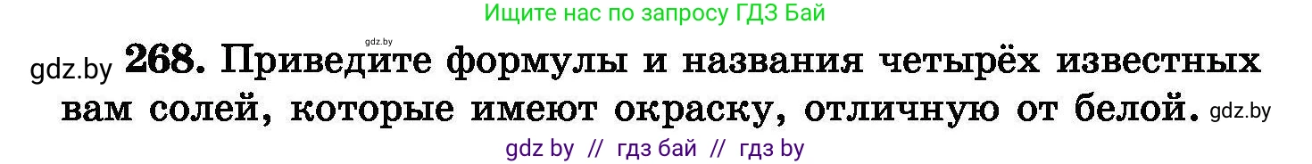 Химия, 8 класс Сборник задач, авторы: Хвалюк Виктор Николаевич, Резяпкин Виктор Ильич, издательство Адукацыя i выхаванне, Минск, 2019, голубого цвета, страница 54, номер 268, Условие