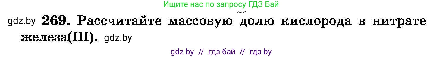 Химия, 8 класс Сборник задач, авторы: Хвалюк Виктор Николаевич, Резяпкин Виктор Ильич, издательство Адукацыя i выхаванне, Минск, 2019, голубого цвета, страница 54, номер 269, Условие