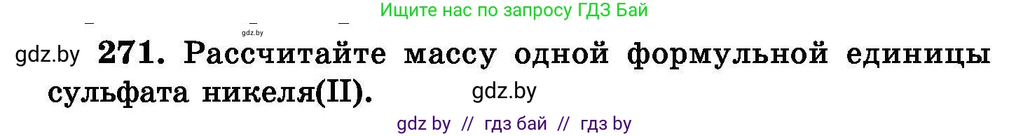 Химия, 8 класс Сборник задач, авторы: Хвалюк Виктор Николаевич, Резяпкин Виктор Ильич, издательство Адукацыя i выхаванне, Минск, 2019, голубого цвета, страница 54, номер 271, Условие