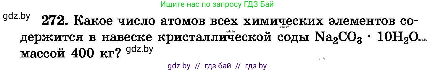 Химия, 8 класс Сборник задач, авторы: Хвалюк Виктор Николаевич, Резяпкин Виктор Ильич, издательство Адукацыя i выхаванне, Минск, 2019, голубого цвета, страница 54, номер 272, Условие