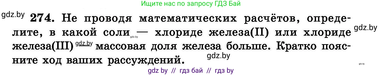 Химия, 8 класс Сборник задач, авторы: Хвалюк Виктор Николаевич, Резяпкин Виктор Ильич, издательство Адукацыя i выхаванне, Минск, 2019, голубого цвета, страница 55, номер 274, Условие