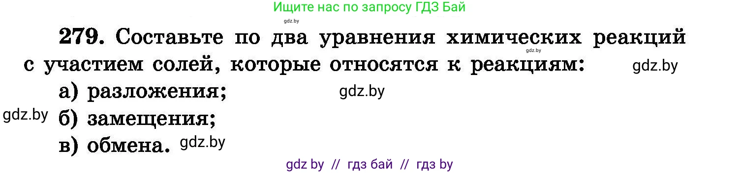 Химия, 8 класс Сборник задач, авторы: Хвалюк Виктор Николаевич, Резяпкин Виктор Ильич, издательство Адукацыя i выхаванне, Минск, 2019, голубого цвета, страница 55, номер 279, Условие