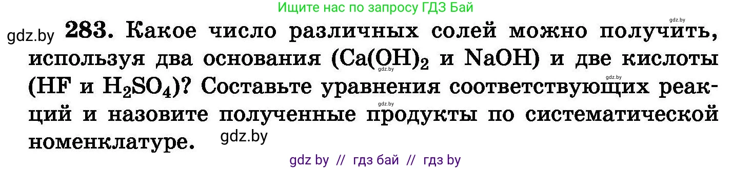 Химия, 8 класс Сборник задач, авторы: Хвалюк Виктор Николаевич, Резяпкин Виктор Ильич, издательство Адукацыя i выхаванне, Минск, 2019, голубого цвета, страница 56, номер 283, Условие