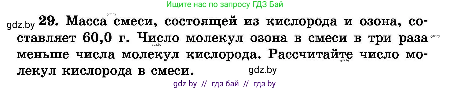 Химия, 8 класс Сборник задач, авторы: Хвалюк Виктор Николаевич, Резяпкин Виктор Ильич, издательство Адукацыя i выхаванне, Минск, 2019, голубого цвета, страница 12, номер 29, Условие