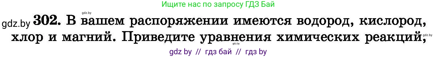 Химия, 8 класс Сборник задач, авторы: Хвалюк Виктор Николаевич, Резяпкин Виктор Ильич, издательство Адукацыя i выхаванне, Минск, 2019, голубого цвета, страница 58, номер 302, Условие