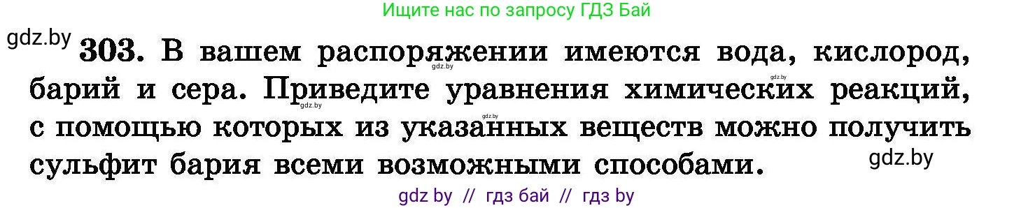 Химия, 8 класс Сборник задач, авторы: Хвалюк Виктор Николаевич, Резяпкин Виктор Ильич, издательство Адукацыя i выхаванне, Минск, 2019, голубого цвета, страница 59, номер 303, Условие