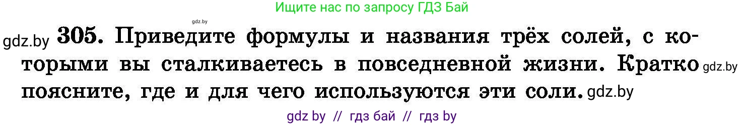 Химия, 8 класс Сборник задач, авторы: Хвалюк Виктор Николаевич, Резяпкин Виктор Ильич, издательство Адукацыя i выхаванне, Минск, 2019, голубого цвета, страница 59, номер 305, Условие