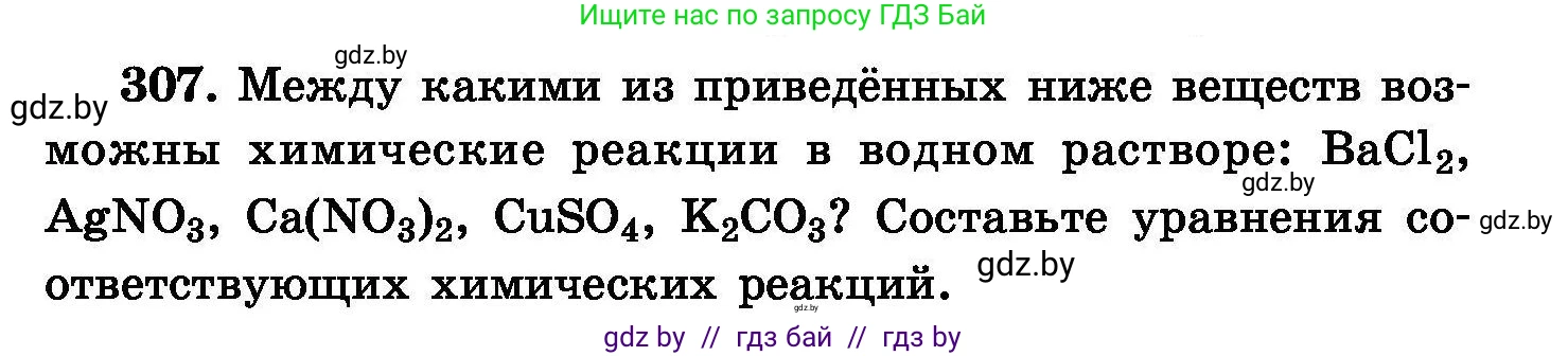 Химия, 8 класс Сборник задач, авторы: Хвалюк Виктор Николаевич, Резяпкин Виктор Ильич, издательство Адукацыя i выхаванне, Минск, 2019, голубого цвета, страница 59, номер 307, Условие