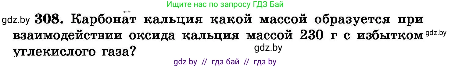 Химия, 8 класс Сборник задач, авторы: Хвалюк Виктор Николаевич, Резяпкин Виктор Ильич, издательство Адукацыя i выхаванне, Минск, 2019, голубого цвета, страница 59, номер 308, Условие