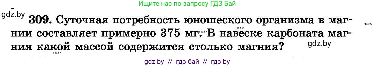 Химия, 8 класс Сборник задач, авторы: Хвалюк Виктор Николаевич, Резяпкин Виктор Ильич, издательство Адукацыя i выхаванне, Минск, 2019, голубого цвета, страница 59, номер 309, Условие