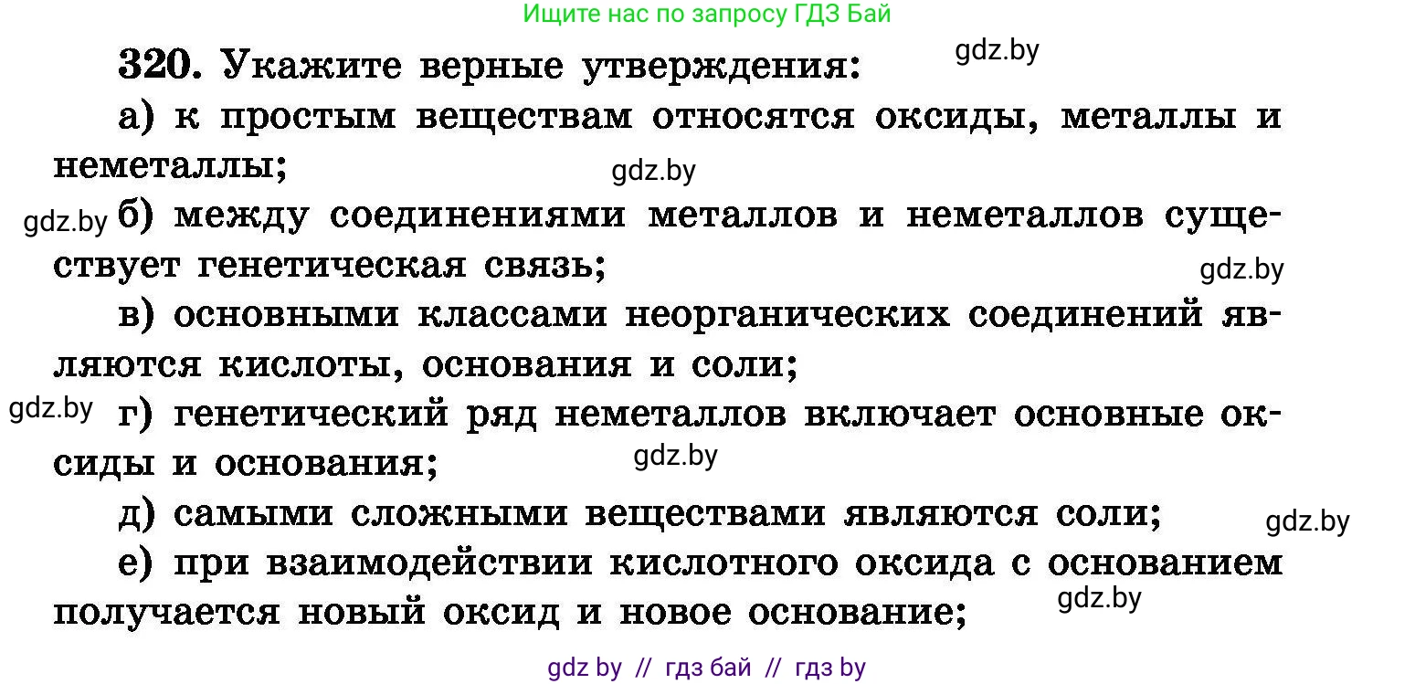 Химия, 8 класс Сборник задач, авторы: Хвалюк Виктор Николаевич, Резяпкин Виктор Ильич, издательство Адукацыя i выхаванне, Минск, 2019, голубого цвета, страница 61, номер 320, Условие