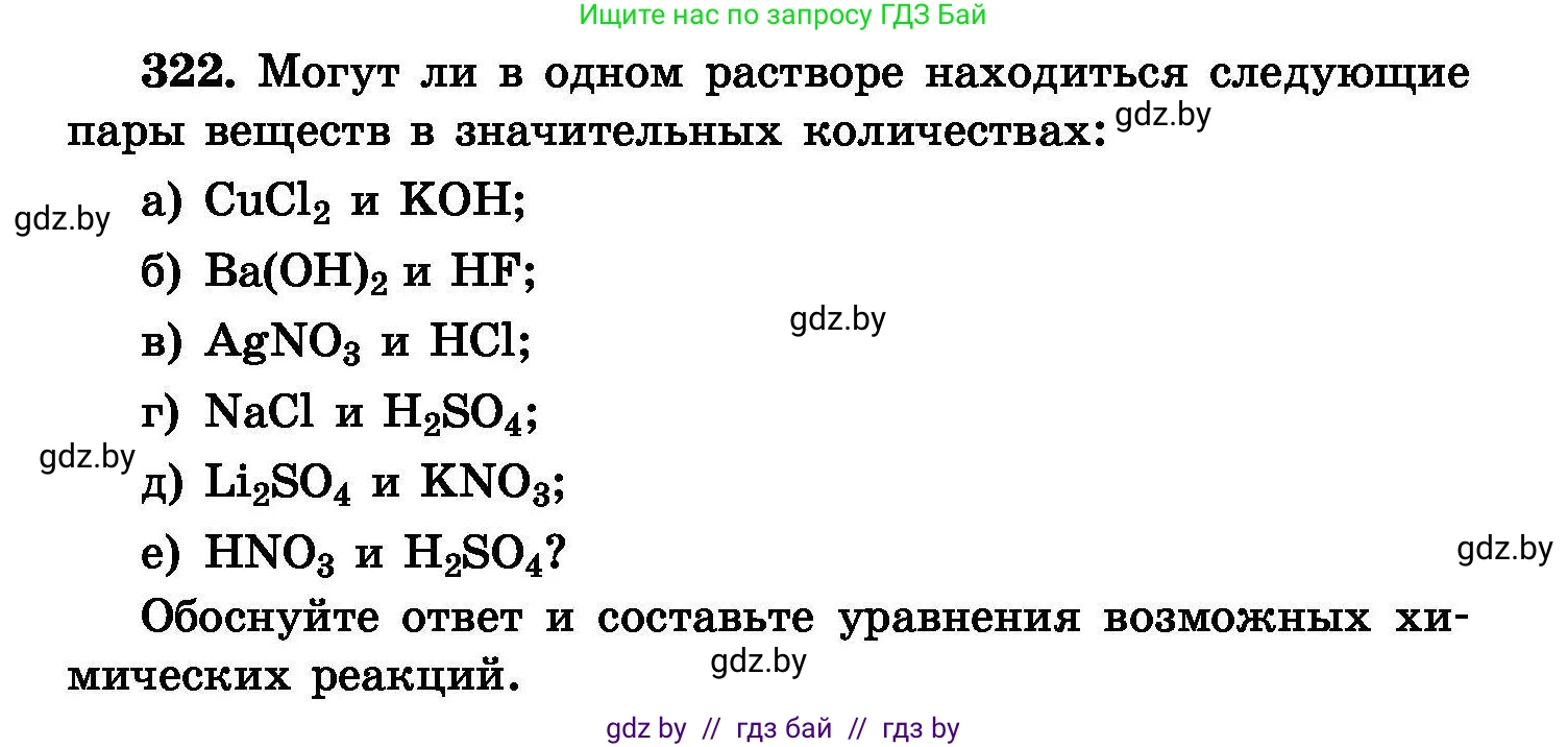 Химия, 8 класс Сборник задач, авторы: Хвалюк Виктор Николаевич, Резяпкин Виктор Ильич, издательство Адукацыя i выхаванне, Минск, 2019, голубого цвета, страница 62, номер 322, Условие