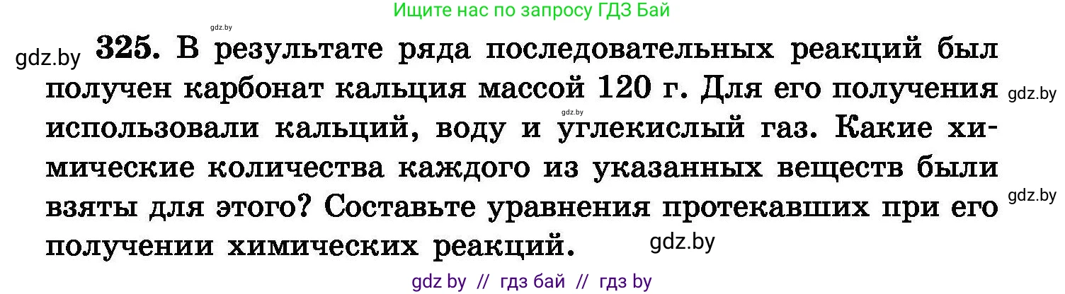 Химия, 8 класс Сборник задач, авторы: Хвалюк Виктор Николаевич, Резяпкин Виктор Ильич, издательство Адукацыя i выхаванне, Минск, 2019, голубого цвета, страница 62, номер 325, Условие