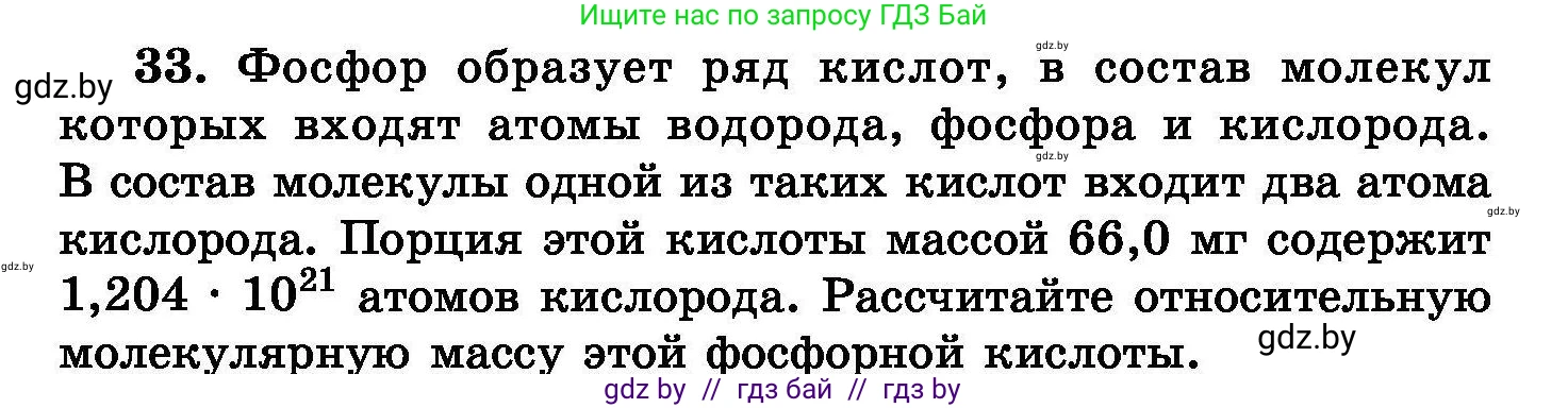 Химия, 8 класс Сборник задач, авторы: Хвалюк Виктор Николаевич, Резяпкин Виктор Ильич, издательство Адукацыя i выхаванне, Минск, 2019, голубого цвета, страница 12, номер 33, Условие