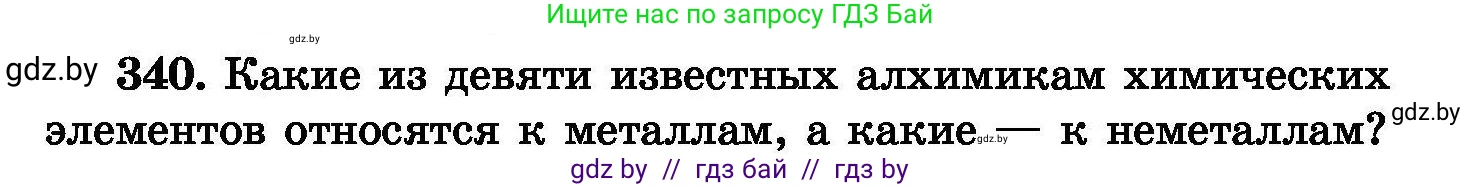 Химия, 8 класс Сборник задач, авторы: Хвалюк Виктор Николаевич, Резяпкин Виктор Ильич, издательство Адукацыя i выхаванне, Минск, 2019, голубого цвета, страница 65, номер 340, Условие