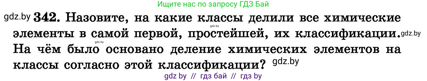 Химия, 8 класс Сборник задач, авторы: Хвалюк Виктор Николаевич, Резяпкин Виктор Ильич, издательство Адукацыя i выхаванне, Минск, 2019, голубого цвета, страница 65, номер 342, Условие
