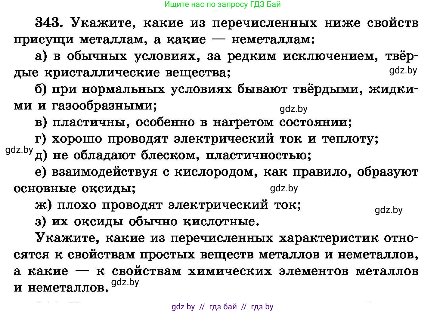 Химия, 8 класс Сборник задач, авторы: Хвалюк Виктор Николаевич, Резяпкин Виктор Ильич, издательство Адукацыя i выхаванне, Минск, 2019, голубого цвета, страница 65, номер 343, Условие
