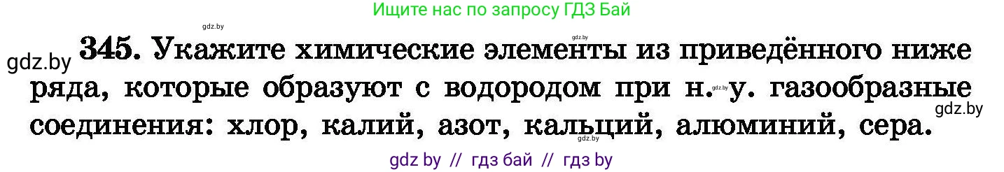 Химия, 8 класс Сборник задач, авторы: Хвалюк Виктор Николаевич, Резяпкин Виктор Ильич, издательство Адукацыя i выхаванне, Минск, 2019, голубого цвета, страница 66, номер 345, Условие