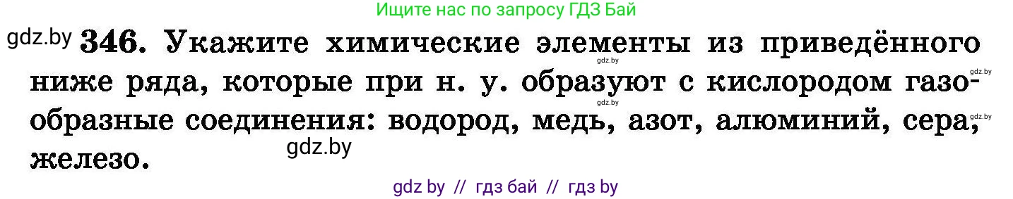 Химия, 8 класс Сборник задач, авторы: Хвалюк Виктор Николаевич, Резяпкин Виктор Ильич, издательство Адукацыя i выхаванне, Минск, 2019, голубого цвета, страница 66, номер 346, Условие