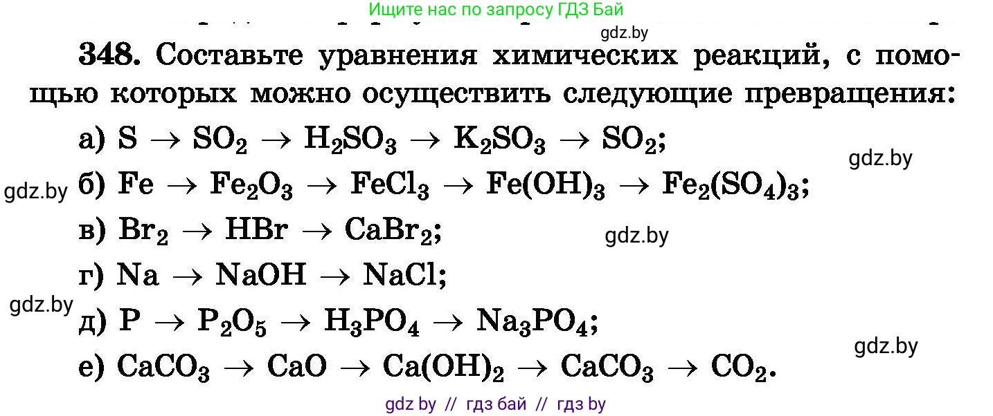 Химия, 8 класс Сборник задач, авторы: Хвалюк Виктор Николаевич, Резяпкин Виктор Ильич, издательство Адукацыя i выхаванне, Минск, 2019, голубого цвета, страница 66, номер 348, Условие