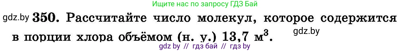Химия, 8 класс Сборник задач, авторы: Хвалюк Виктор Николаевич, Резяпкин Виктор Ильич, издательство Адукацыя i выхаванне, Минск, 2019, голубого цвета, страница 66, номер 350, Условие