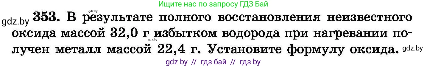 Химия, 8 класс Сборник задач, авторы: Хвалюк Виктор Николаевич, Резяпкин Виктор Ильич, издательство Адукацыя i выхаванне, Минск, 2019, голубого цвета, страница 66, номер 353, Условие