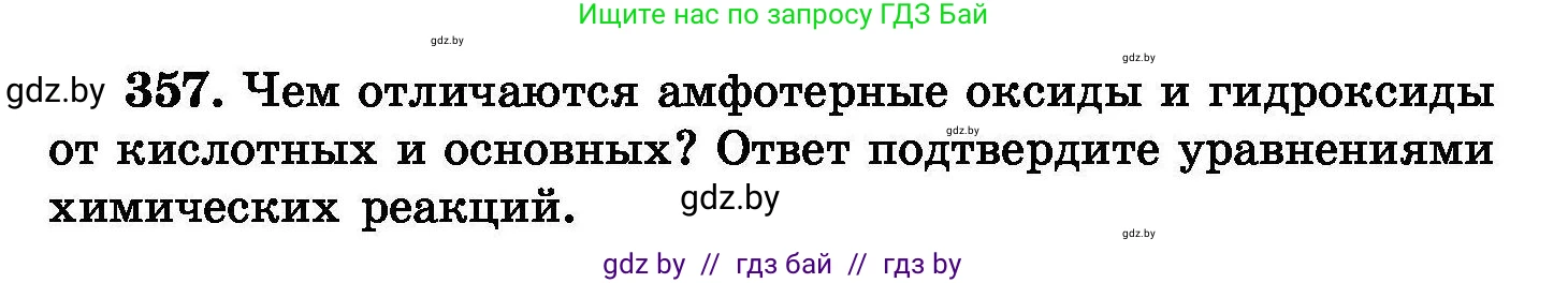 Химия, 8 класс Сборник задач, авторы: Хвалюк Виктор Николаевич, Резяпкин Виктор Ильич, издательство Адукацыя i выхаванне, Минск, 2019, голубого цвета, страница 67, номер 357, Условие