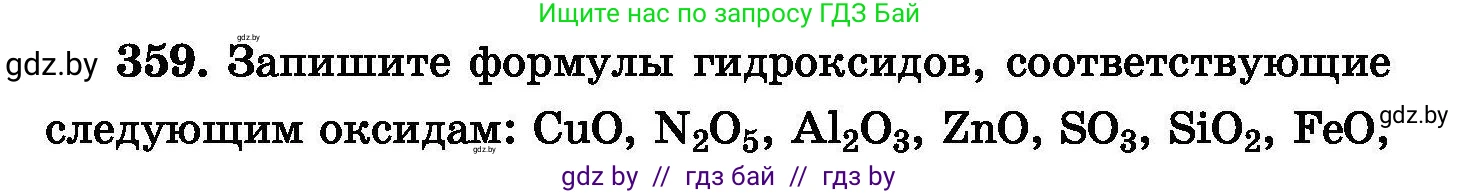 Химия, 8 класс Сборник задач, авторы: Хвалюк Виктор Николаевич, Резяпкин Виктор Ильич, издательство Адукацыя i выхаванне, Минск, 2019, голубого цвета, страница 67, номер 359, Условие