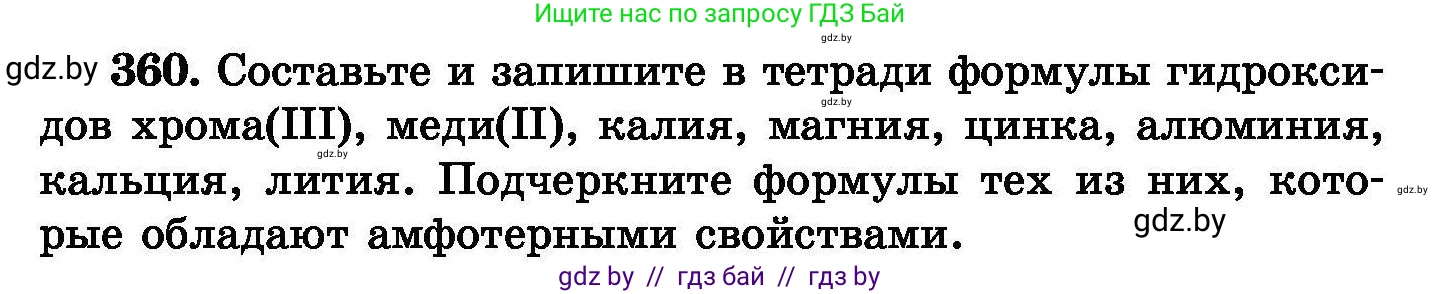 Химия, 8 класс Сборник задач, авторы: Хвалюк Виктор Николаевич, Резяпкин Виктор Ильич, издательство Адукацыя i выхаванне, Минск, 2019, голубого цвета, страница 68, номер 360, Условие