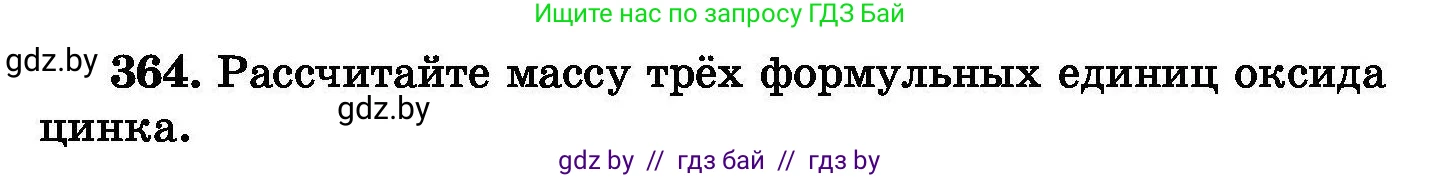 Химия, 8 класс Сборник задач, авторы: Хвалюк Виктор Николаевич, Резяпкин Виктор Ильич, издательство Адукацыя i выхаванне, Минск, 2019, голубого цвета, страница 68, номер 364, Условие