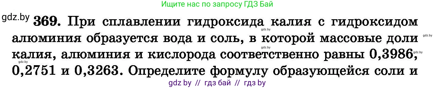 Химия, 8 класс Сборник задач, авторы: Хвалюк Виктор Николаевич, Резяпкин Виктор Ильич, издательство Адукацыя i выхаванне, Минск, 2019, голубого цвета, страница 68, номер 369, Условие