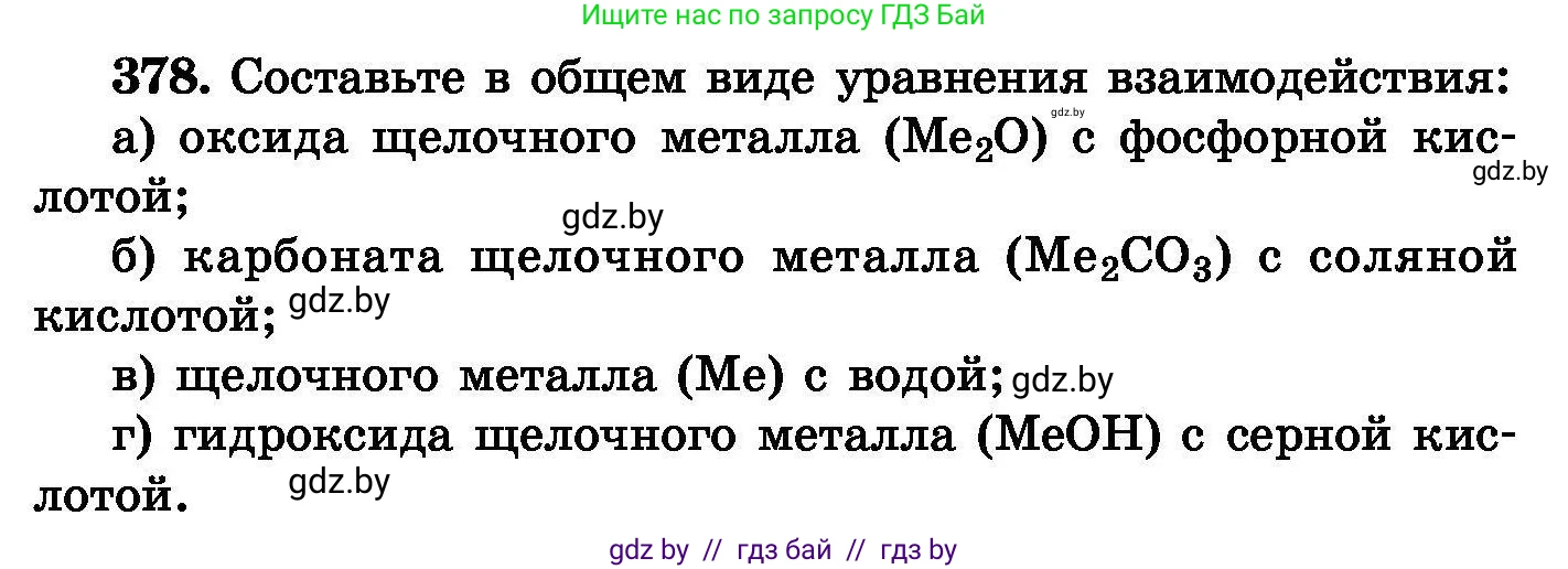 Химия, 8 класс Сборник задач, авторы: Хвалюк Виктор Николаевич, Резяпкин Виктор Ильич, издательство Адукацыя i выхаванне, Минск, 2019, голубого цвета, страница 70, номер 378, Условие