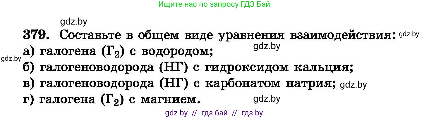 Химия, 8 класс Сборник задач, авторы: Хвалюк Виктор Николаевич, Резяпкин Виктор Ильич, издательство Адукацыя i выхаванне, Минск, 2019, голубого цвета, страница 71, номер 379, Условие
