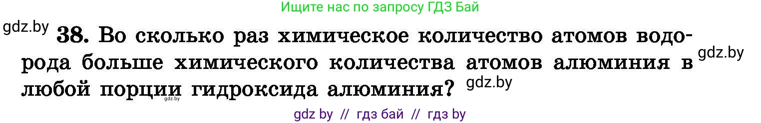 Химия, 8 класс Сборник задач, авторы: Хвалюк Виктор Николаевич, Резяпкин Виктор Ильич, издательство Адукацыя i выхаванне, Минск, 2019, голубого цвета, страница 13, номер 38, Условие