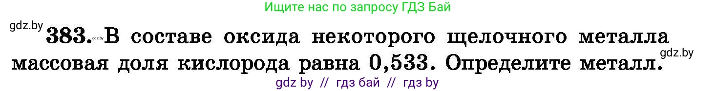 Химия, 8 класс Сборник задач, авторы: Хвалюк Виктор Николаевич, Резяпкин Виктор Ильич, издательство Адукацыя i выхаванне, Минск, 2019, голубого цвета, страница 71, номер 383, Условие