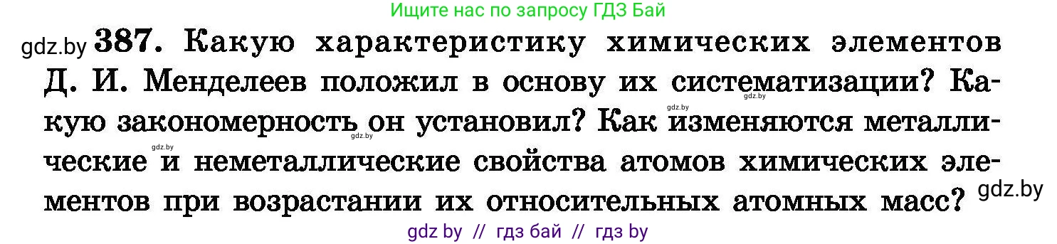 Химия, 8 класс Сборник задач, авторы: Хвалюк Виктор Николаевич, Резяпкин Виктор Ильич, издательство Адукацыя i выхаванне, Минск, 2019, голубого цвета, страница 72, номер 387, Условие