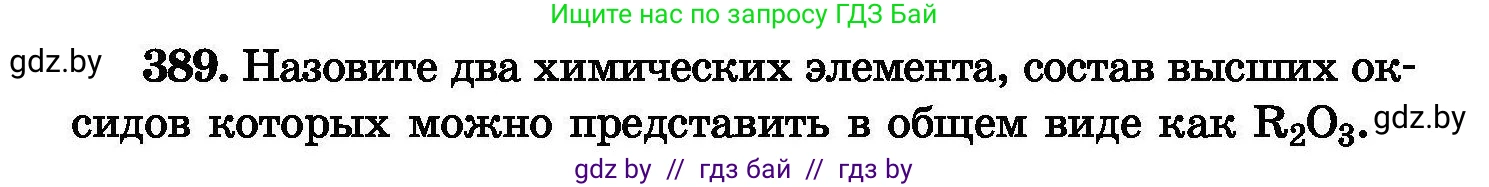 Химия, 8 класс Сборник задач, авторы: Хвалюк Виктор Николаевич, Резяпкин Виктор Ильич, издательство Адукацыя i выхаванне, Минск, 2019, голубого цвета, страница 72, номер 389, Условие