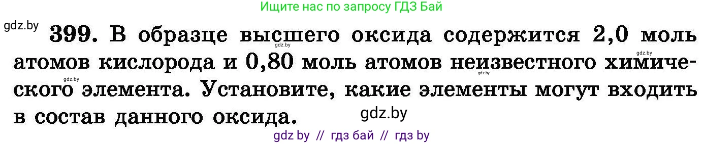 Химия, 8 класс Сборник задач, авторы: Хвалюк Виктор Николаевич, Резяпкин Виктор Ильич, издательство Адукацыя i выхаванне, Минск, 2019, голубого цвета, страница 74, номер 399, Условие