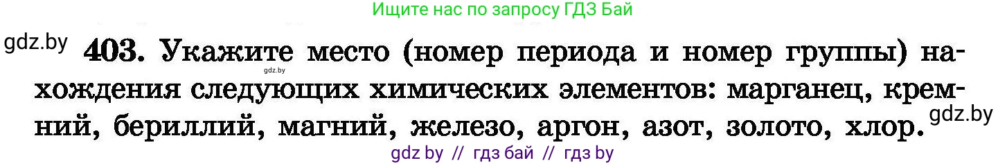 Химия, 8 класс Сборник задач, авторы: Хвалюк Виктор Николаевич, Резяпкин Виктор Ильич, издательство Адукацыя i выхаванне, Минск, 2019, голубого цвета, страница 74, номер 403, Условие