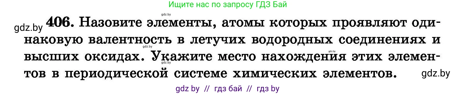 Химия, 8 класс Сборник задач, авторы: Хвалюк Виктор Николаевич, Резяпкин Виктор Ильич, издательство Адукацыя i выхаванне, Минск, 2019, голубого цвета, страница 75, номер 406, Условие