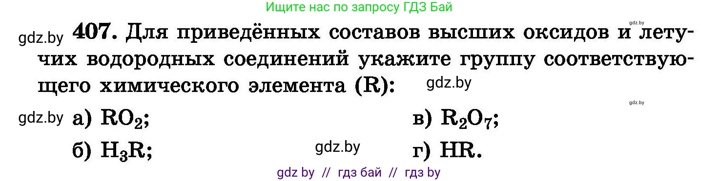 Химия, 8 класс Сборник задач, авторы: Хвалюк Виктор Николаевич, Резяпкин Виктор Ильич, издательство Адукацыя i выхаванне, Минск, 2019, голубого цвета, страница 75, номер 407, Условие