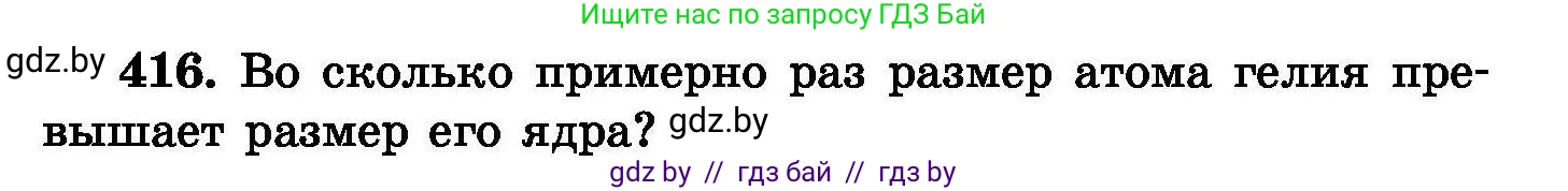 Химия, 8 класс Сборник задач, авторы: Хвалюк Виктор Николаевич, Резяпкин Виктор Ильич, издательство Адукацыя i выхаванне, Минск, 2019, голубого цвета, страница 76, номер 416, Условие