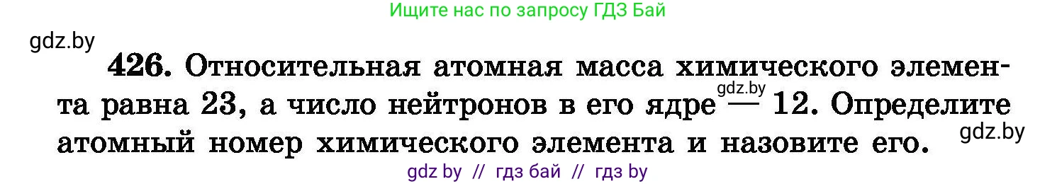 Химия, 8 класс Сборник задач, авторы: Хвалюк Виктор Николаевич, Резяпкин Виктор Ильич, издательство Адукацыя i выхаванне, Минск, 2019, голубого цвета, страница 78, номер 426, Условие