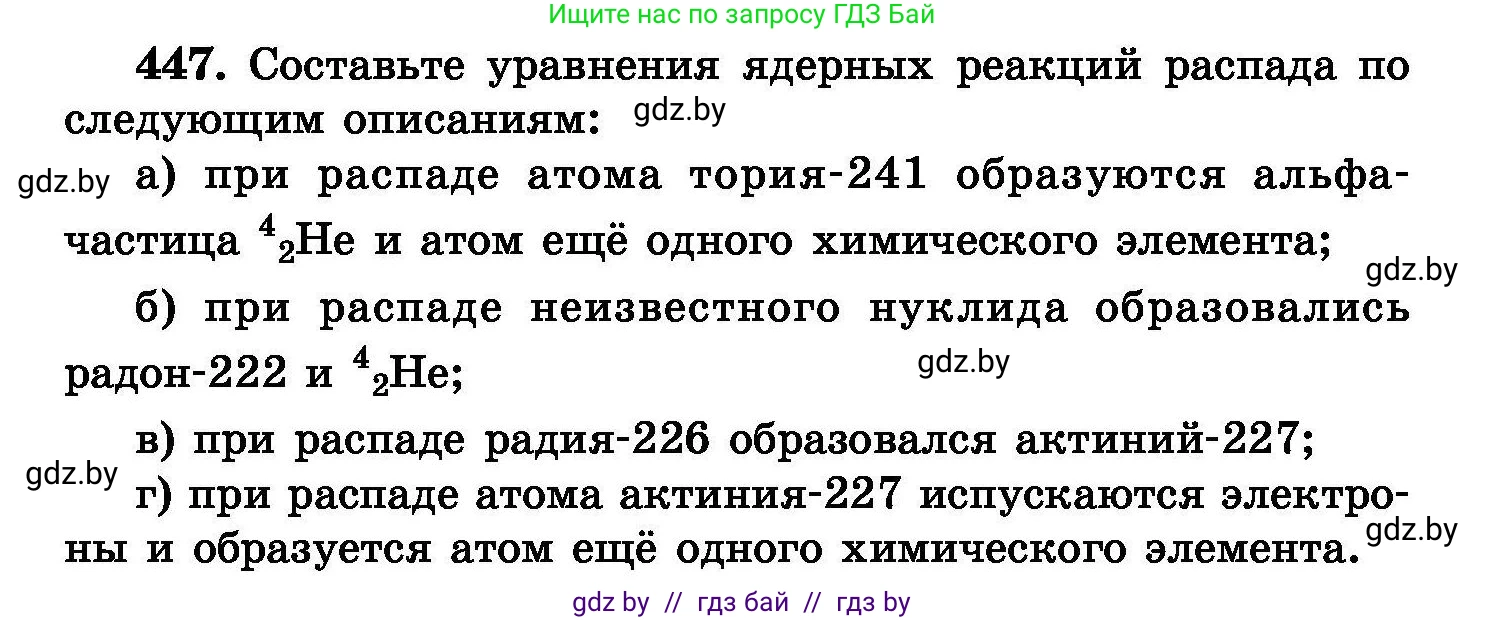 Химия, 8 класс Сборник задач, авторы: Хвалюк Виктор Николаевич, Резяпкин Виктор Ильич, издательство Адукацыя i выхаванне, Минск, 2019, голубого цвета, страница 82, номер 447, Условие