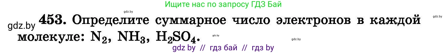 Химия, 8 класс Сборник задач, авторы: Хвалюк Виктор Николаевич, Резяпкин Виктор Ильич, издательство Адукацыя i выхаванне, Минск, 2019, голубого цвета, страница 83, номер 453, Условие